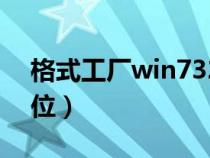 格式工厂win732位下载（格式工厂win732位）