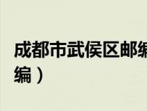 成都市武侯区邮编号码多少（成都市武侯区邮编）