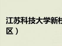 江苏科技大学新校区图片（江苏科技大学新校区）