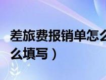 差旅费报销单怎么填写样本（差旅费报销单怎么填写）