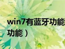 win7有蓝牙功能但是安装不了（win7有蓝牙功能）