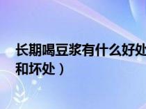 长期喝豆浆有什么好处和坏处?39(长期喝豆浆有什么好处和坏处) 长期喝豆浆有什么好处和坏处?39(长期喝豆浆有什么好处和坏处)