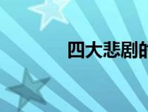 四大悲剧的作者（四大悲剧）
