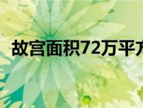 故宫面积72万平方千米相当于（故宫面积）