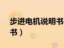 步进电机说明书(yj01步进电机控制器说明书) 步进电机说明书(yj01步进电机控制器说明书)