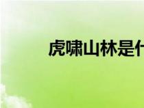 虎啸山林是什么意思（虎啸山林）