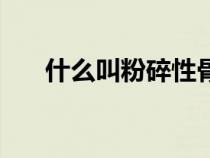 什么叫粉碎性骨折（什么叫粉印版画）