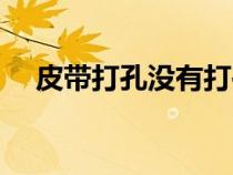 皮带打孔没有打孔器怎么办（皮带打孔）
