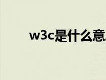 w3c是什么意思（w3c标准是什么）