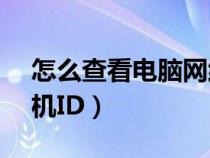 怎么查看电脑网络id（怎么查看网络ID和主机ID）