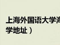 上海外国语大学海外合作学院（上海外国语大学地址）