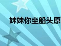 妹妹你坐船头原唱是谁（妹妹你坐船头）