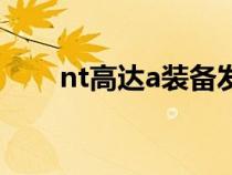 nt高达a装备发售价（nt高达a装备）