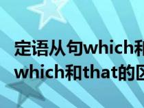 定语从句which和that的使用情况（定语从句which和that的区别）