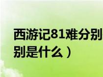 西游记81难分别是什么图解（西游记81难分别是什么）