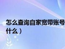 怎么查询自家宽带账号和密码（宽带连接的用户名和密码是什么）