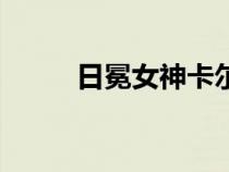 日冕女神卡尔玛特效（日冕女神）