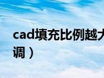 cad填充比例越大越密吗（cad填充比例怎么调）