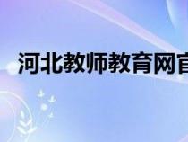 河北教师教育网官网（什么是双师型教师）