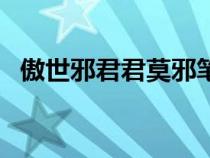 傲世邪君君莫邪笔趣阁（傲世邪君君莫邪）