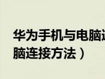 华为手机与电脑连接方法nfc(华为手机与电脑连接方法) 华为手机与电脑连接方法nfc(华为手机与电脑连接方法)