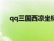 qq三国西凉坐标怎么看（qq三国西凉）
