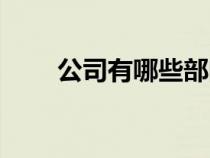 公司有哪些部门（公司有哪些部门）