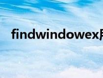 findwindowex用法（findwindowexa）