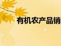 有机农产品销售渠道（有机农产品）
