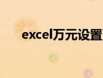 excel万元设置两位(excel万元设置) excel万元设置两位(excel万元设置)