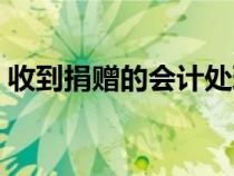 收到捐赠的会计处理（收到捐赠的会计分录）