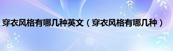 穿衣风格有哪几种英文（穿衣风格有哪几种）
