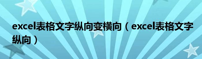 excel表格文字纵向变横向(excel表格文字纵向)