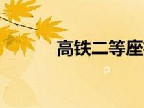 高铁二等座布局（高铁二等座）