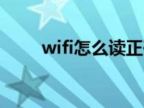 wifi怎么读正确发音（wifi怎么读）