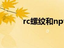 rc螺纹和npt螺纹区别（rc螺纹）