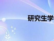 研究生学位（研究生学位）