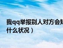 我qq举报别人对方会知道是我吗(qq举报别人成功对方是什么状况) 我qq举报别人对方会知道是我吗(qq举报别人成功对方是什么状况)
