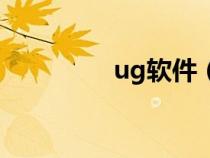 ug软件（ug是什么软件）