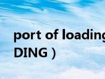 port of loading什么意思(PORT OF LOADING) port of loading什么意思(PORT OF LOADING)