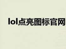 lol点亮图标官网（lol点亮图标声望系统）