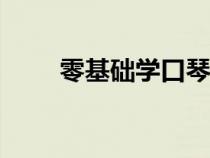 零基础学口琴app（零基础学口琴）