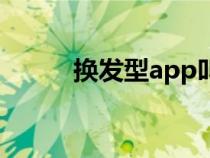 换发型app叫什么（换发型app）