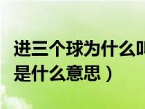 进三个球为什么叫帽子戏法（足球中帽子戏法是什么意思）