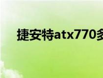 捷安特atx770多少钱(捷安特atx770) 捷安特atx770多少钱(捷安特atx770)