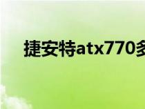 捷安特atx770多少钱（捷安特atx770）