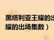 黑塔利亚王耀的出场集数是什么(黑塔利亚王耀的出场集数) 黑塔利亚王耀的出场集数是什么(黑塔利亚王耀的出场集数)