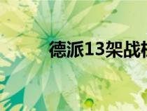 德派13架战机赴澳洲军演（dep）