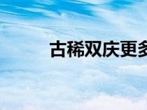 古稀双庆更多一春秋（古稀双庆）