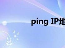 ping IP地址的命令是什么？